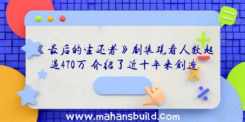 《最后的生还者》剧集观看人数超过470万